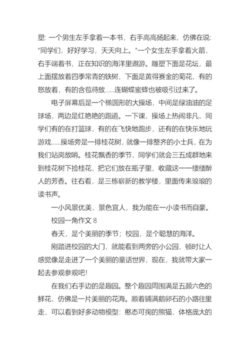校园一角作文15篇