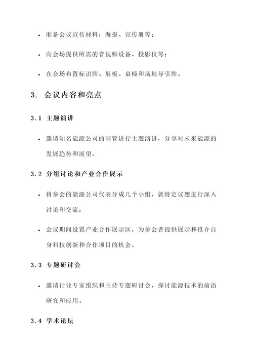 能源公司会务工作方案