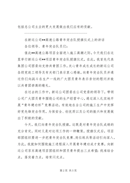 书记在青年突击队授旗仪式上的致辞.docx