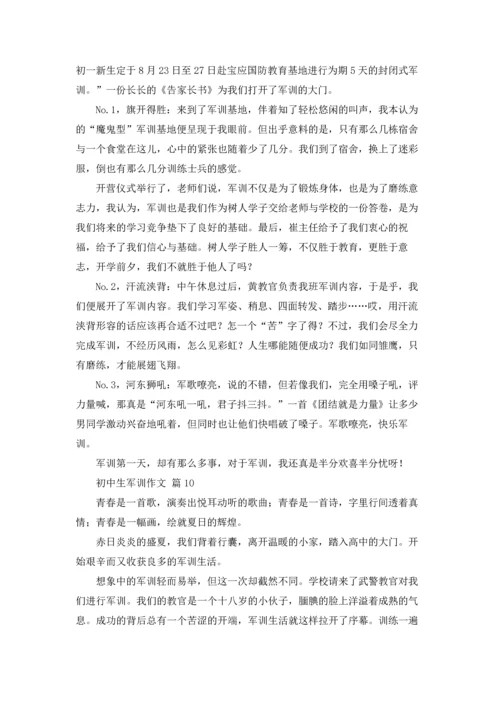 初中生军训作文锦集10篇.docx