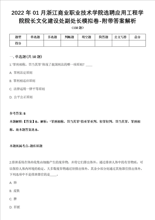 2022年01月浙江商业职业技术学院选聘应用工程学院院长文化建设处副处长模拟卷附带答案解析第73期