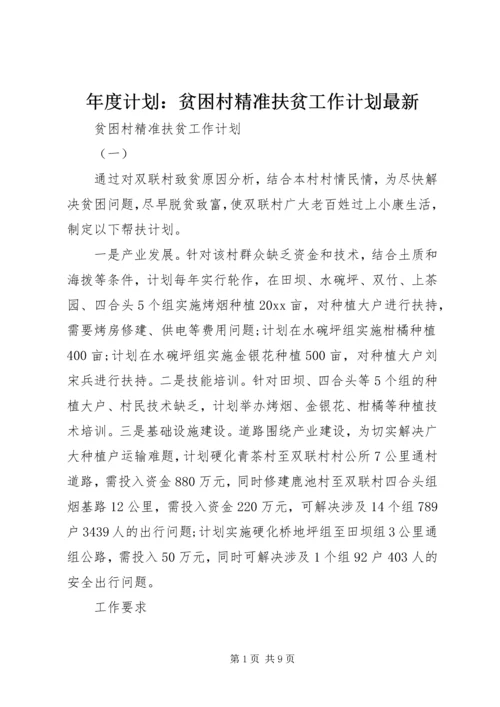 年度计划：贫困村精准扶贫工作计划最新.docx