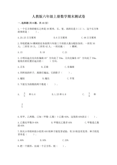 人教版六年级上册数学期末测试卷带答案（巩固）.docx