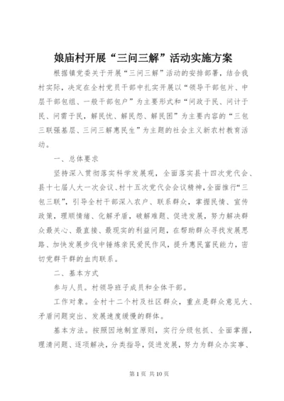 娘庙村开展“三问三解”活动实施方案.docx