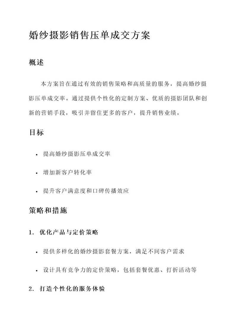 婚纱摄影销售压单成交方案