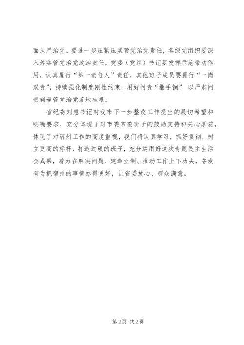 市委常委会“讲重作”专题警示教育专题民主生活会发言稿.docx