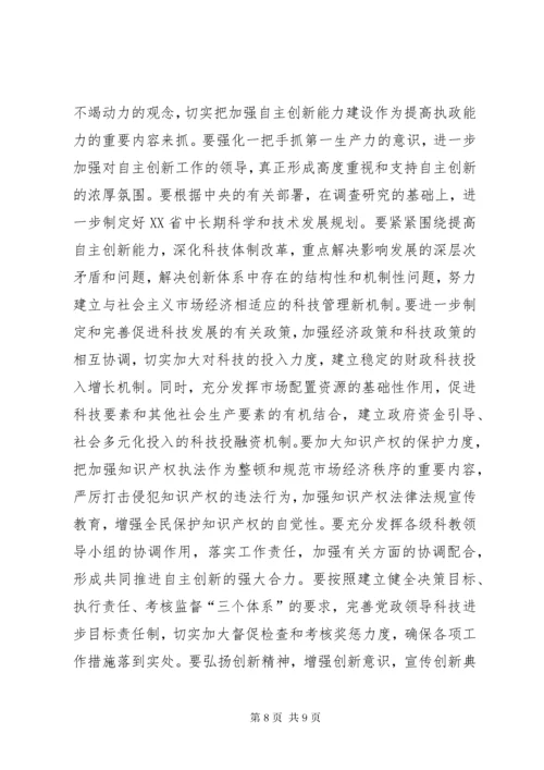 在全省科技自主创新大会上的致辞.docx