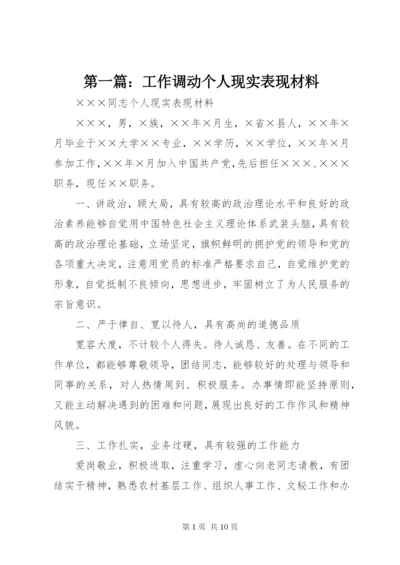 最新精编之第一篇：工作调动个人现实表现材料.docx