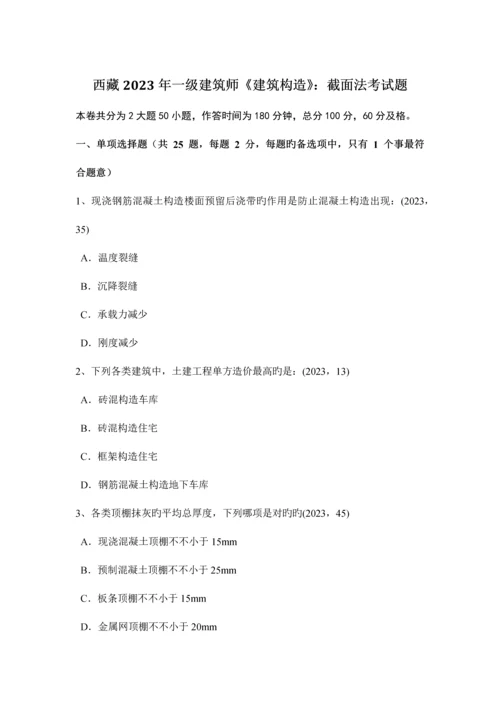 2023年西藏一级建筑师建筑结构截面法考试题.docx