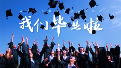 我们毕业啦通用PPT背景图片集