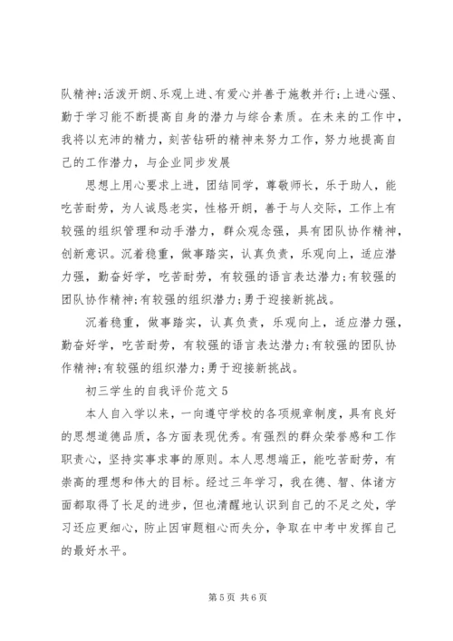 初三学生的自我评价范文.docx