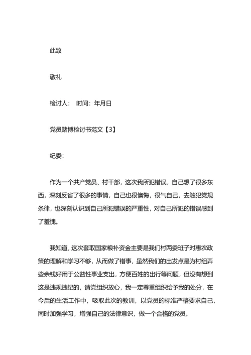 党员赌博检讨书范文.docx