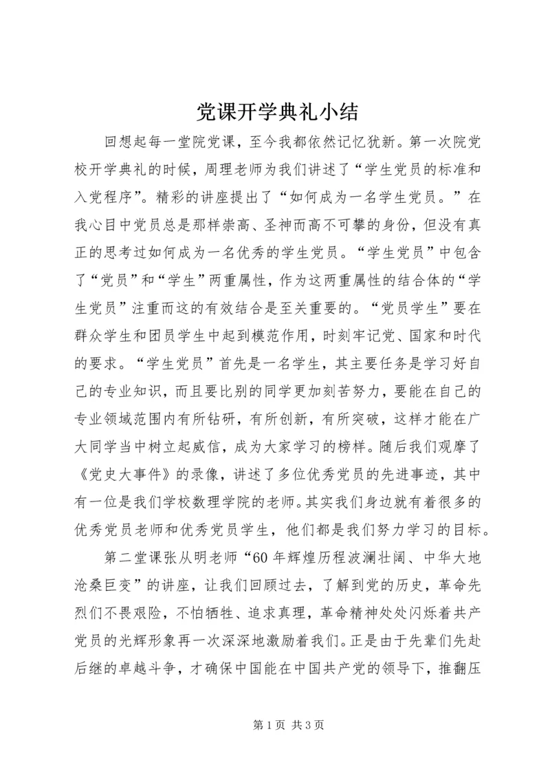 党课开学典礼小结_1.docx