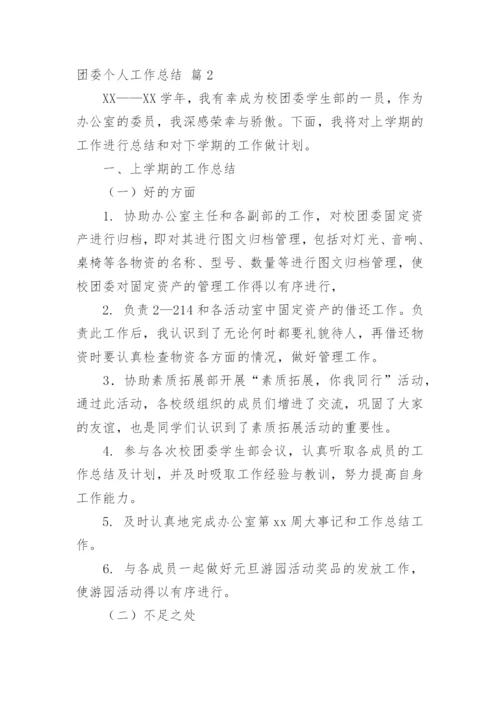 团委个人工作总结_4.docx