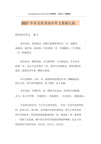 2021年有关优秀高中作文集锦九篇