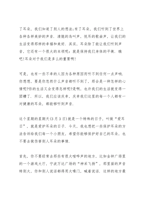 全国爱耳日国旗下讲话发言稿10篇.docx