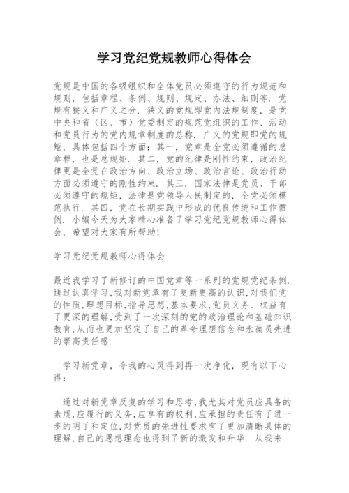 学习党纪党规教师心得体会.docx