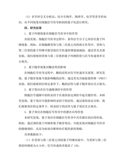 细胞信号传导机制的量子化研究