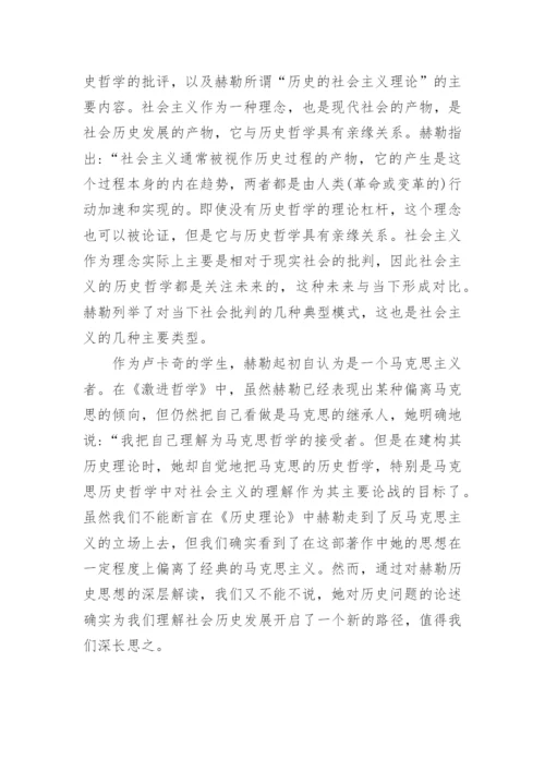 浅谈对赫勒的历史哲学批判与对社会主义的新理解的论文.docx