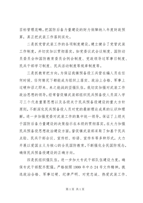 乡镇书记党管武装工作述职报告.docx