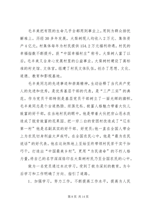 学习“全国优秀共产党员”毛丰美同志事迹有感.docx