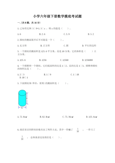 小学六年级下册数学摸底考试题标准卷.docx