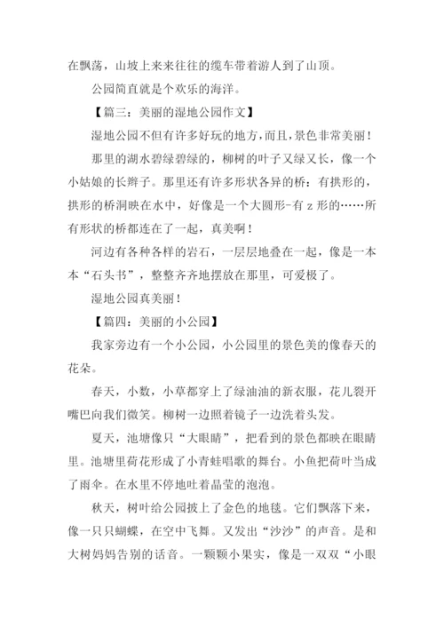 美丽的公园作文100字.docx