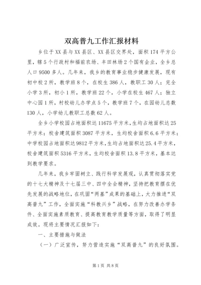 双高普九工作汇报材料.docx