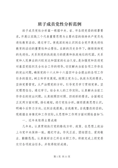 班子成员党性分析范例.docx