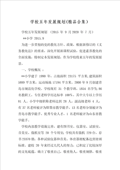 学校五年发展规划精品合集