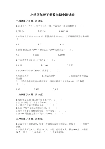 小学四年级下册数学期中测试卷【各地真题】.docx