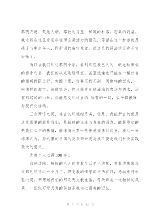 支教个人心得300字8篇.docx