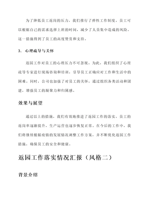返园工作落实情况汇报
