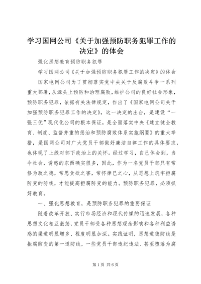 学习国网公司《关于加强预防职务犯罪工作的决定》的体会.docx