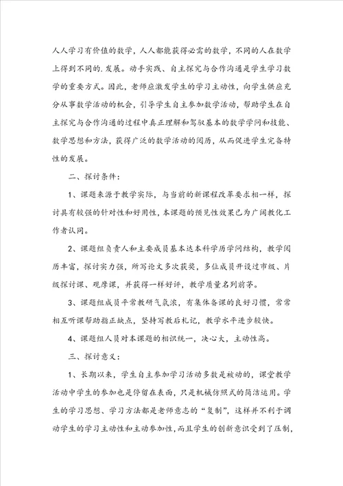 初中数学小课题研究方案