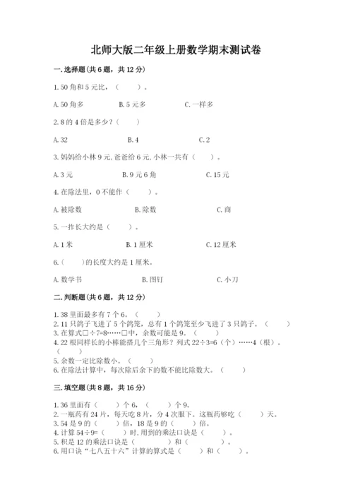 北师大版二年级上册数学期末测试卷【各地真题】.docx