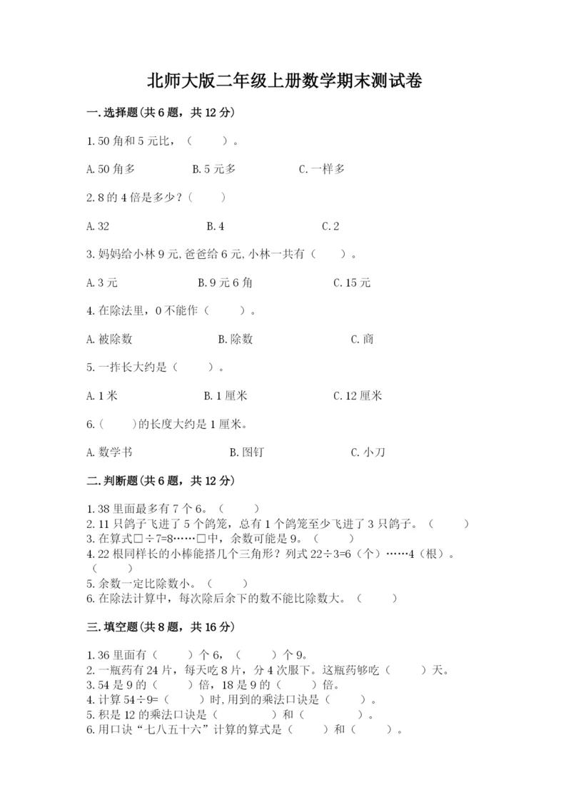 北师大版二年级上册数学期末测试卷【各地真题】.docx