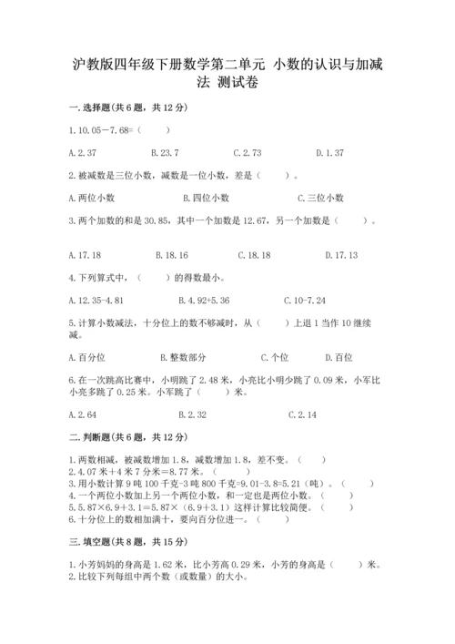 沪教版四年级下册数学第二单元 小数的认识与加减法 测试卷【真题汇编】.docx