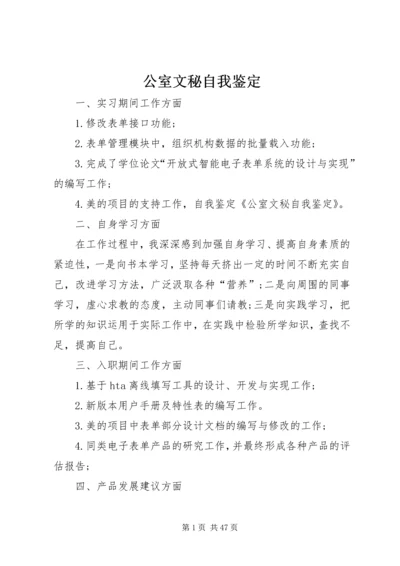 公室文秘自我鉴定.docx