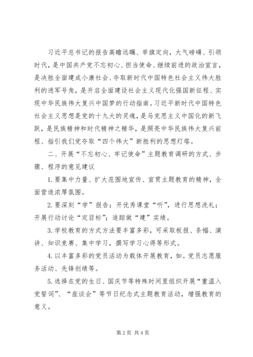 学校党支部“不忘初心、牢记使命”主题教育专题调研报告.docx