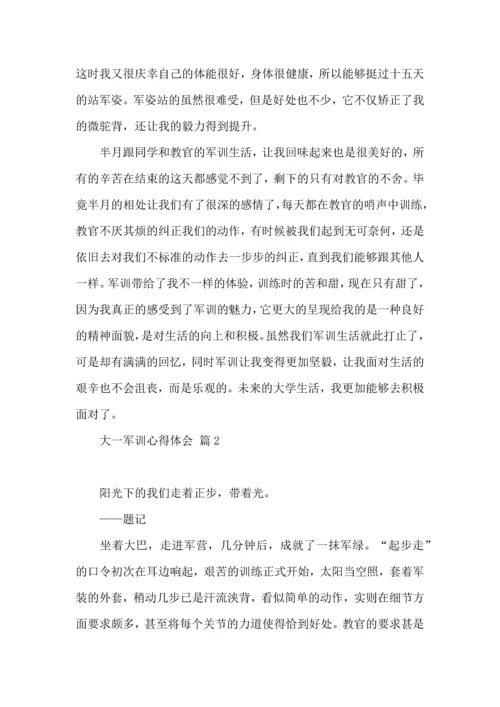 热门大一军训心得体会集合六篇.docx