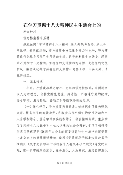 在学习贯彻十八大精神民主生活会上的.docx