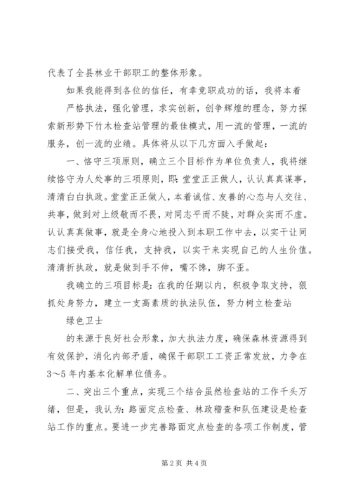 县林业局竹木检查站站长竞聘演讲稿.docx