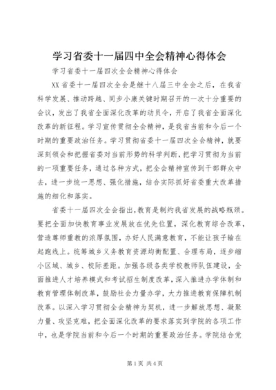 学习省委十一届四中全会精神心得体会.docx