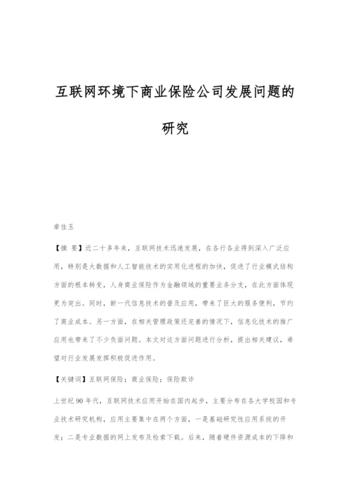 互联网环境下商业保险公司发展问题的研究.docx