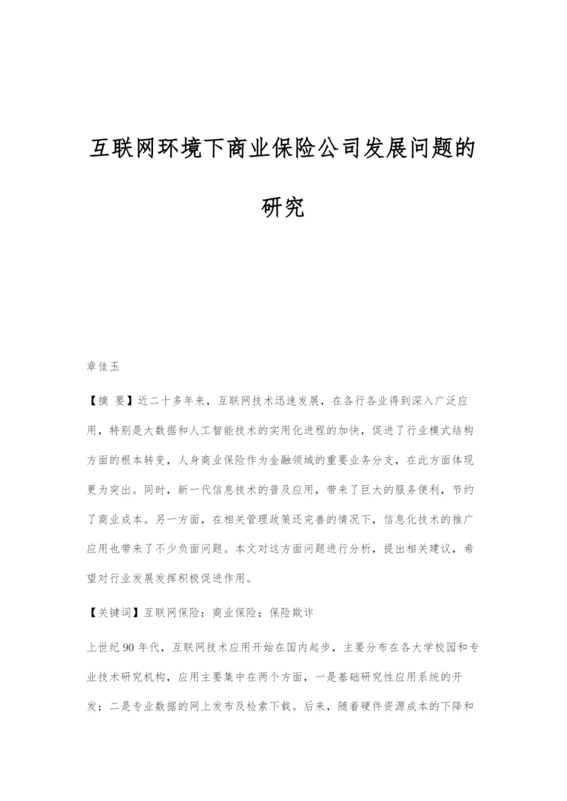 互联网环境下商业保险公司发展问题的研究.docx