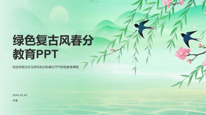 绿色复古风春分教育PPT