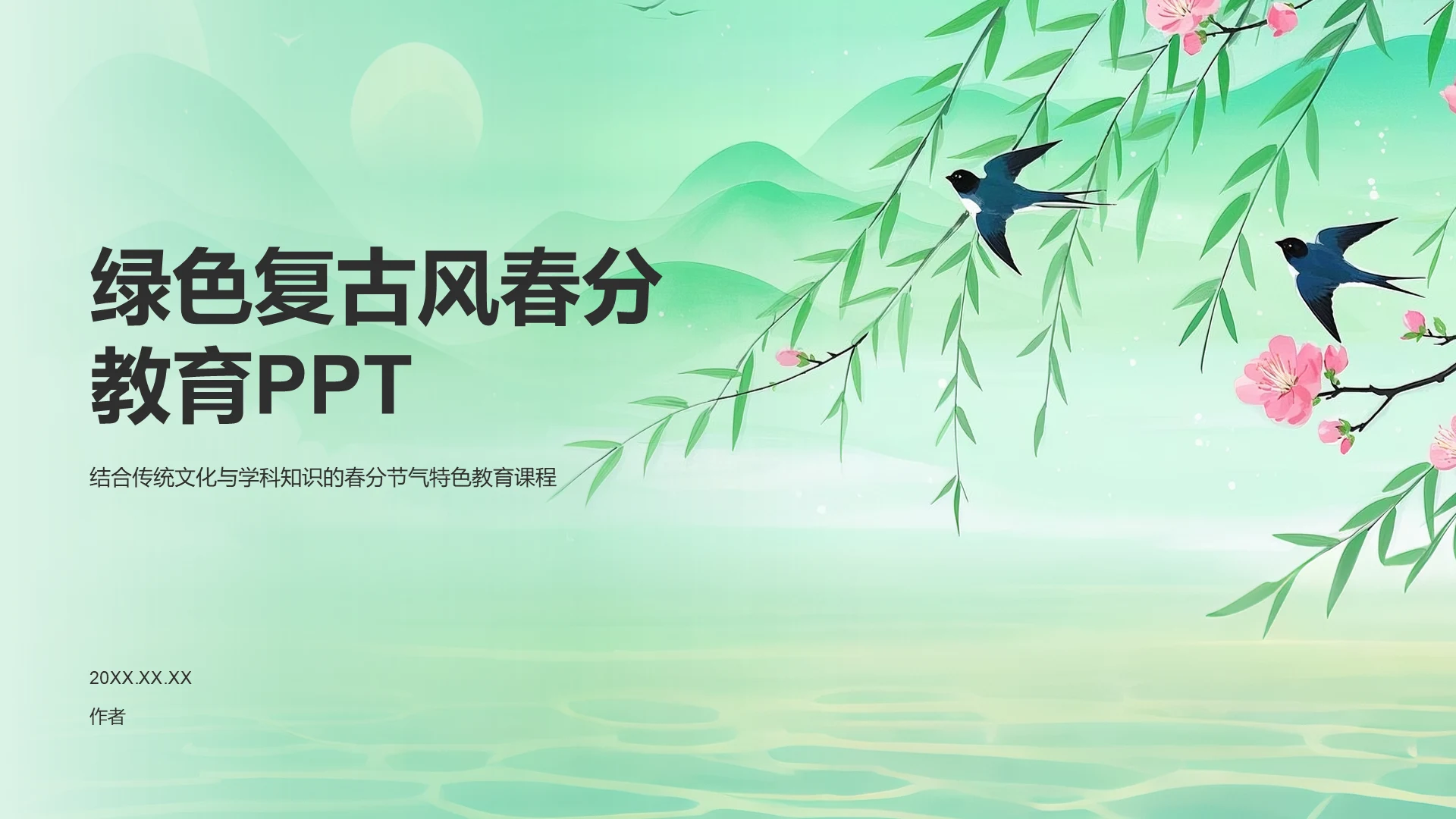 绿色复古风春分教育PPT