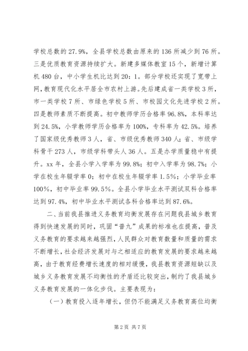 城乡义务教育均衡发展状况调研报告 (2).docx