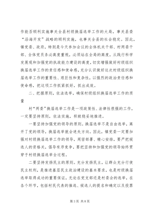 县委书记、县长在村级组织换届选举动员大会上的讲话大全 (4).docx